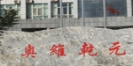 陜西府谷奧維乾元尿素裝卸項(xiàng)目